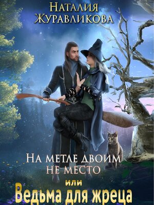 cover image of На метле двоим не место, или Ведьма для жреца